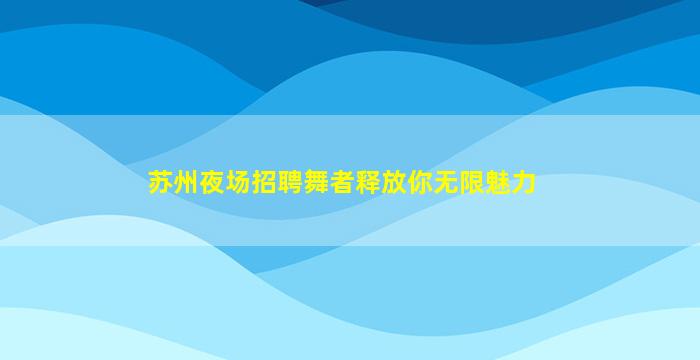 三门峡酒吧招聘